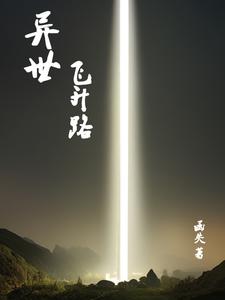 异世飞升路