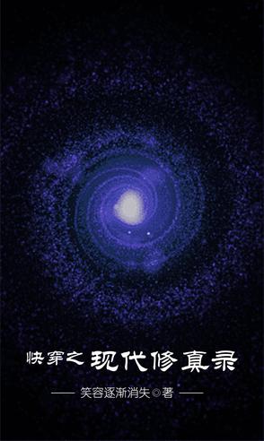 快穿之现代修真录